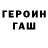 ГЕРОИН хмурый Mielsen S